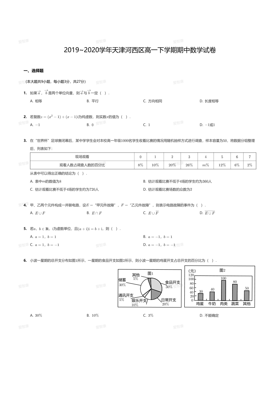 2019~2020学年天津河西区高一下学期期中数学试卷.pdf 第 1 页